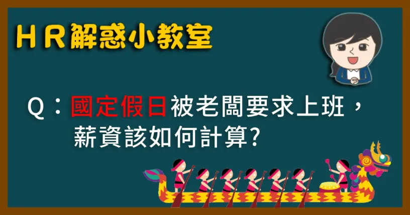 ＨＲ解惑小教室－國定假日被老闆要求上班，薪資該如何計算? EP.04