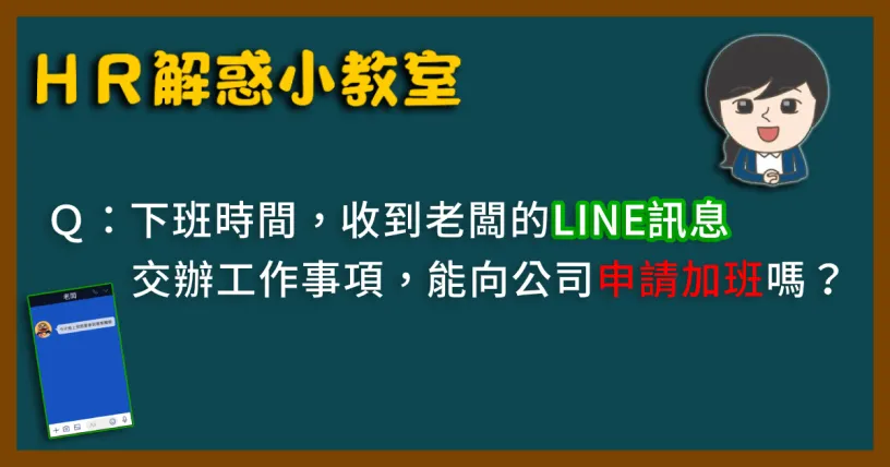 ＨＲ解惑小教室－下班時間收到老闆的LINE訊息交辦工作事項，能向公司申請加班嗎？EP.03