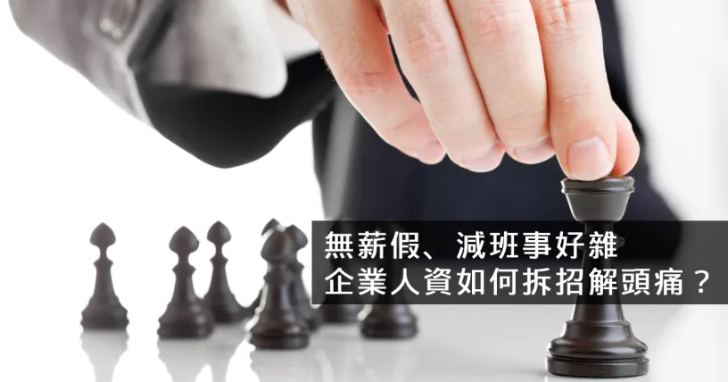 無薪假、減班事好雜 企業人資如何拆招解頭痛？