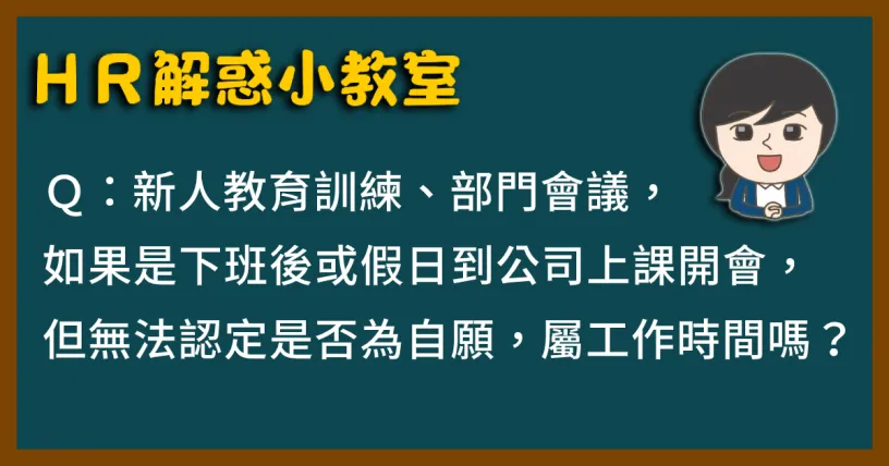 ＨＲ解惑小教室－假日需要到公司開會，算是工作時間嗎？EP.01