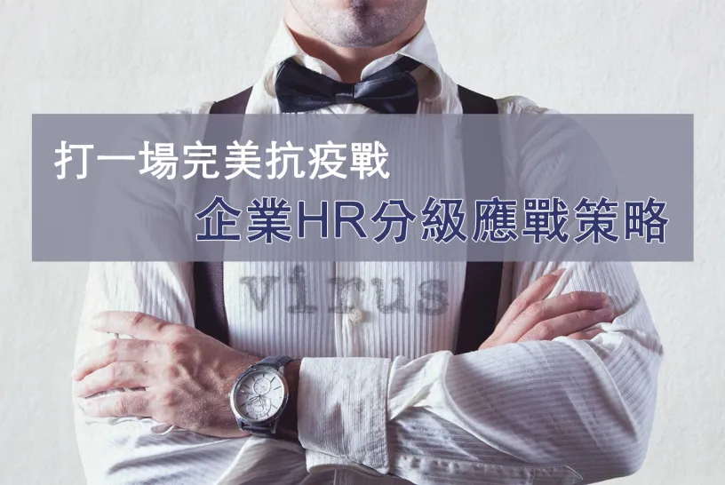 打一場完美抗疫戰 企業HR分級應戰策略