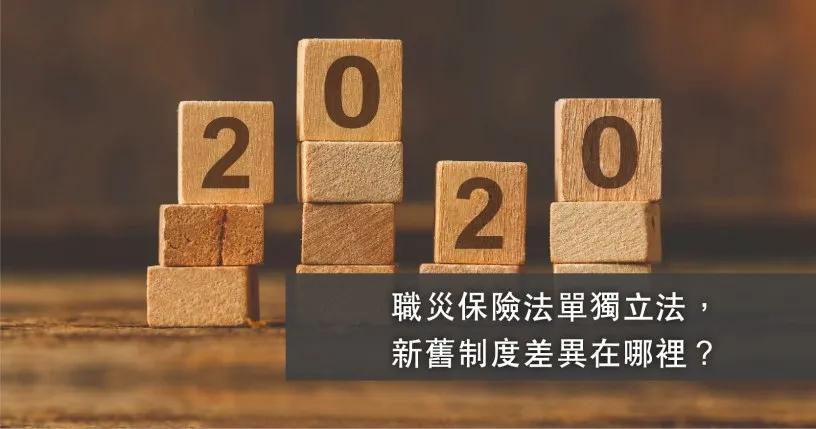 職災,職災保險法,HR勞基法,人資,人力資源