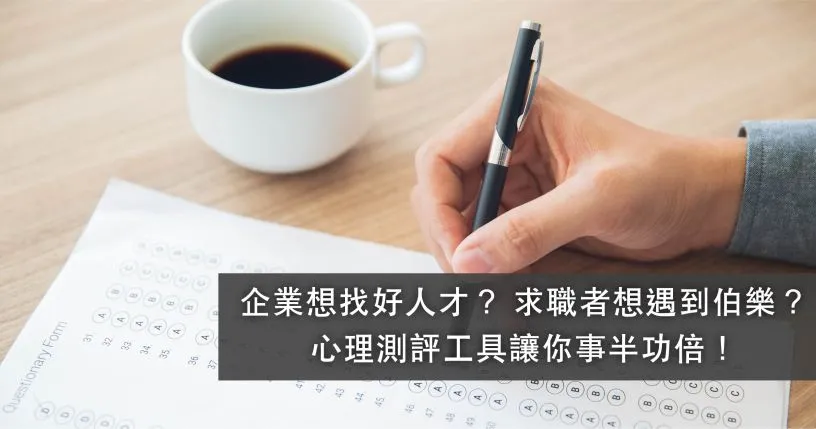 企業想找好人才？ 求職者想遇到伯樂？心理測評工具讓你事半功倍！