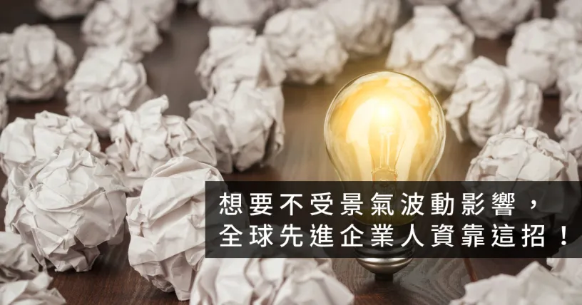 想要不受景氣波動影響，全球先進企業人資靠這招！