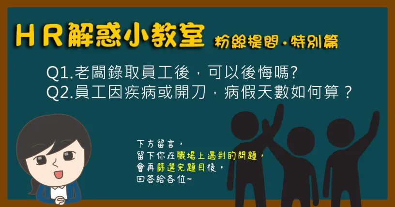 病假,錄取,勞動基準法,勞動契約,勞基法,勞工請假規則,報到