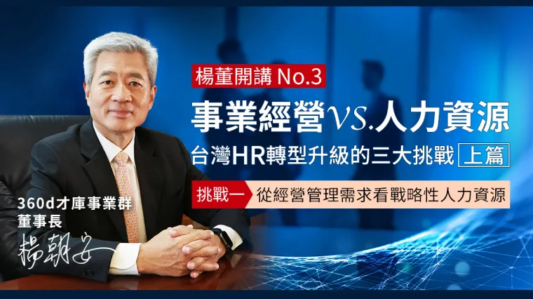 360d才庫事業群,HR,SHRM,戰略性人力資源,才庫人力資源,楊朝安,人力資源