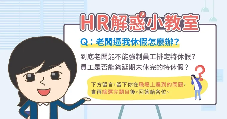 HR解惑小教室-老闆逼我休假怎麼辦?EP.12