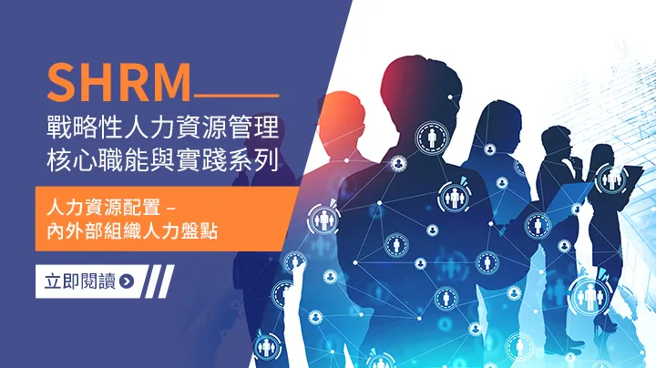 SHRM戰略性人力資源管理核心職能與實踐系列 (2)