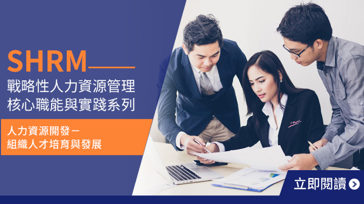 SHRM 戰略性人力資源管理核心職能與實踐系列 (3)
