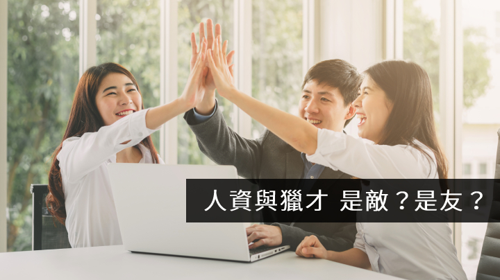 人資和獵才 是朋友還是敵人? 從獵才角度談招募流程優化