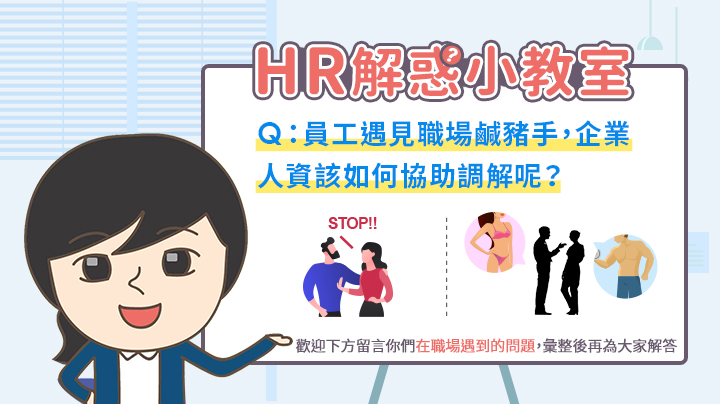 HR解惑小教室-員工遇見職場鹹豬手,企業人資該如何協助調解呢?EP.15