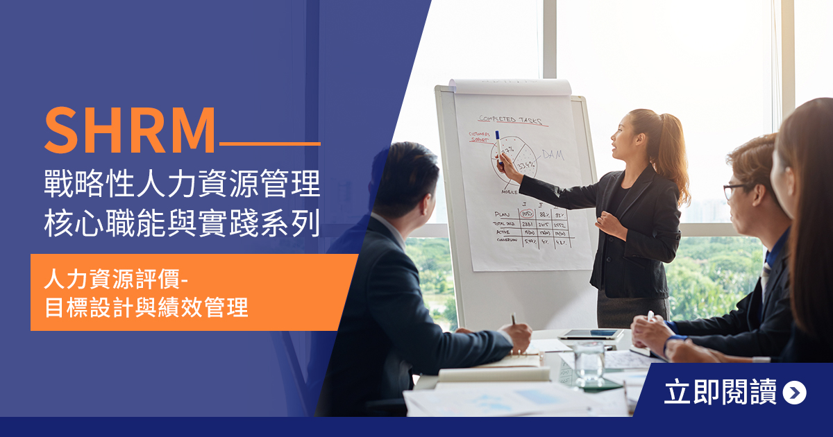 360d才庫事業群,SMART-A,SHRM,戰略性人力資源管理,才庫人力資源,人力資源,人力資源評價,目標設計,績效管理
