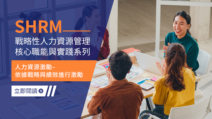 SHRM 戰略性人力資源管理核心職能與實踐系列 (5)