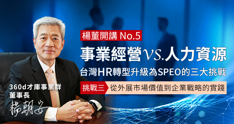 360d才庫事業群,HR,SHRM,戰略性人力資源,才庫人力資源,楊朝安,人力資源,企業戰略,經營管理