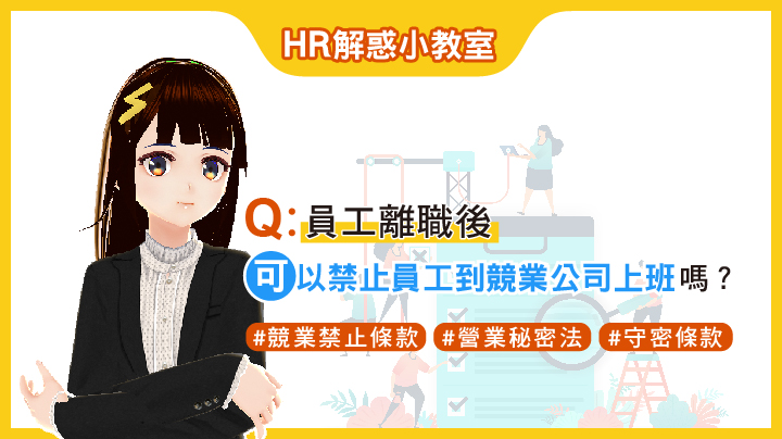 HR解惑小教室-員工離職後,可以禁止員工到競業公司上班嗎?EP.18