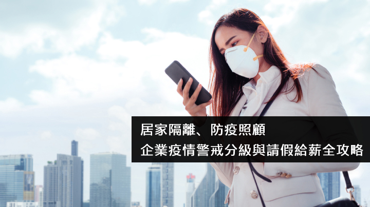 360d才庫事業群,防疫照顧假,防疫警戒,請假給薪,HR,居家隔離,才庫人力資源,人力資源