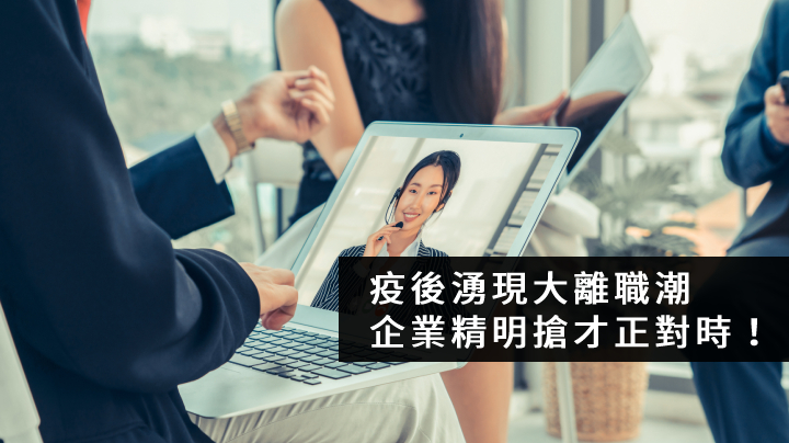 疫後湧現大離職潮 企業精明搶才正對時！