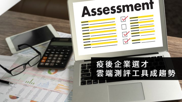 360d才庫事業群,面試測驗,HR,PPSS,工作性格,徵才,心理測評,才庫人力資源,招募,測評工具,人力資源