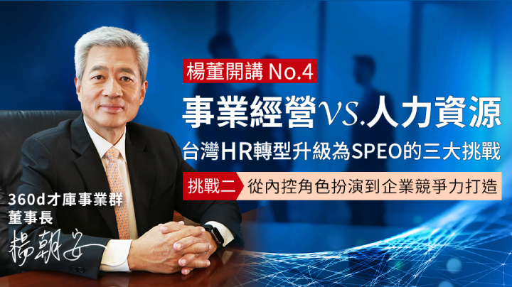 360d才庫事業群,HR,SHRM,戰略性人力資源,才庫人力資源,楊朝安,人力資源