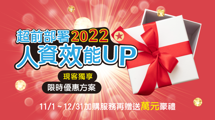 現客別錯過！超前部署2022 超值豪禮大放送