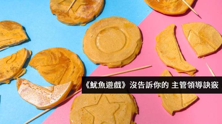 《魷魚遊戲》沒告訴你的 主管領導訣竅