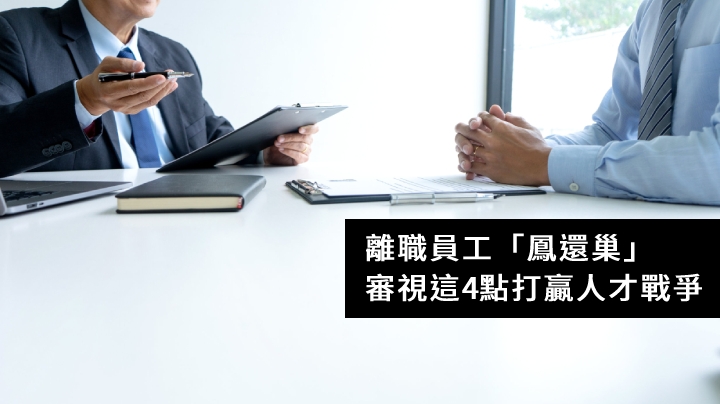 離職員工「鳳還巢」 審視這4點打贏人才戰爭