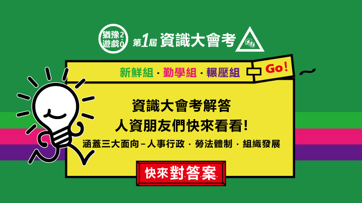 360d才庫事業群,才庫人力資源,資識大會考,人力資源,人事行政,勞法體制,組織發展