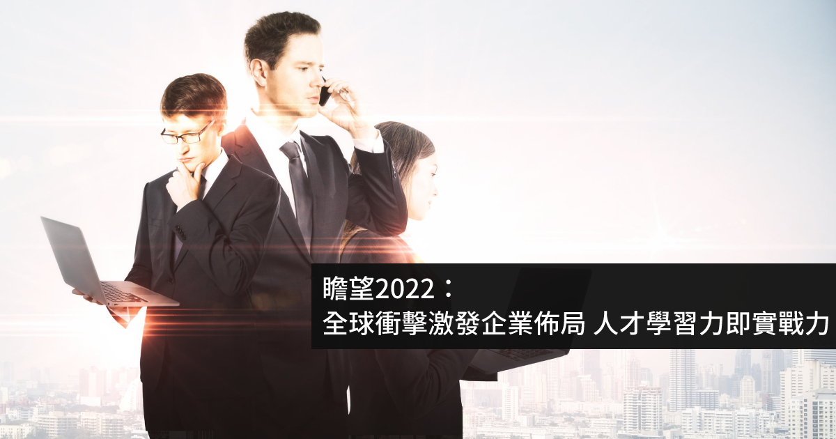 瞻望2022：全球衝擊激發企業佈局 人才學習力即實戰力