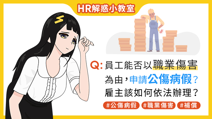 ＨＲ解惑小教室－員工能否以職業傷害之由申請公傷病假？雇主該如何依法辦理？EP.28