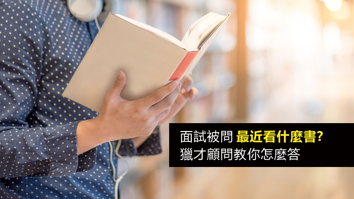 面試被問「最近看什麼書?」　獵才顧問教你怎麼答