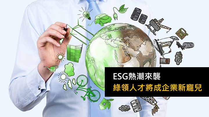 《ESG專輯》ESG熱潮來襲  綠領人才將成企業新寵兒