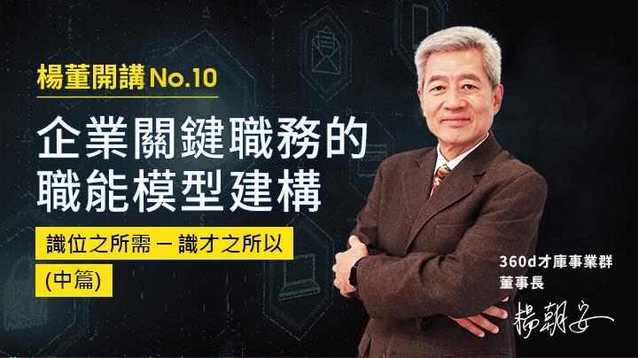 企業關鍵職務的職能模型建構（中篇）-『識位之所需─識才之所以』