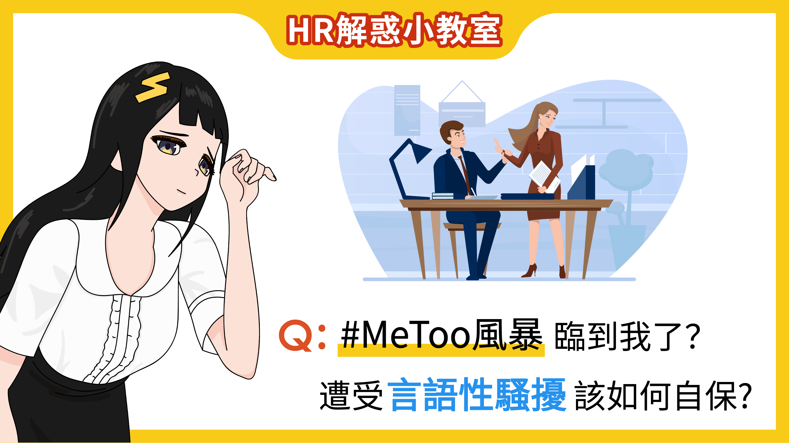  HR解惑小教室- #METOO風暴臨到我了？遭受言語性騷擾該如何自保？  EP.43