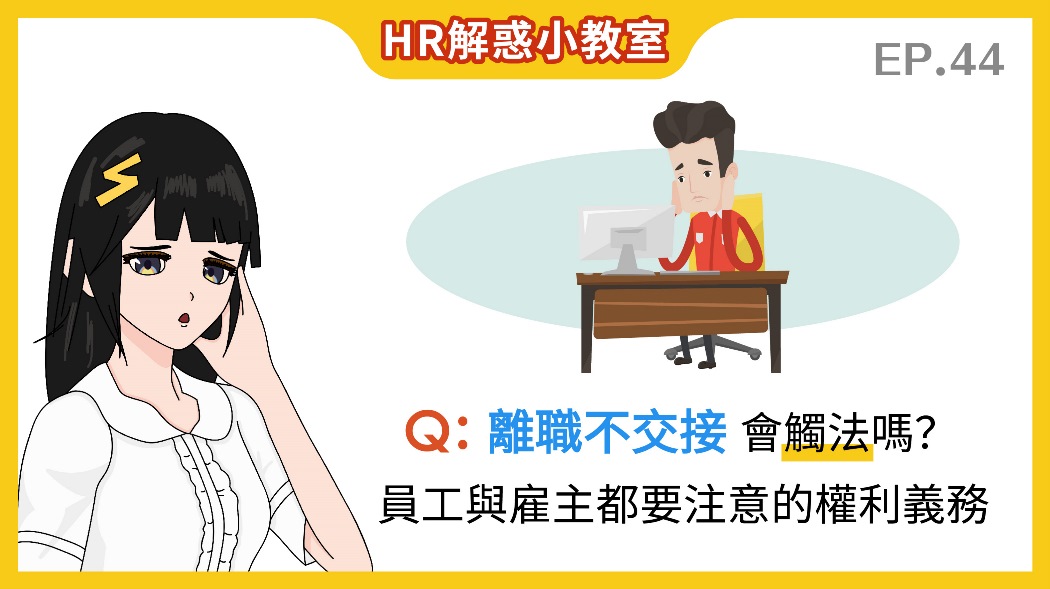 HR解惑小教室- 離職不交接會觸法嗎？員工與雇主都要注意的權利義務  EP.44