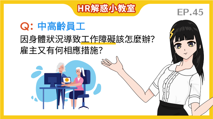  HR解惑小教室-中高齡員工因身體狀況導致工作障礙該怎麼辦？ 雇主又有何相應措施？ EP45.