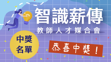 360d才庫事業群, 智識薪傳 教師人才媒合會「人才滿意度問卷」中獎名單