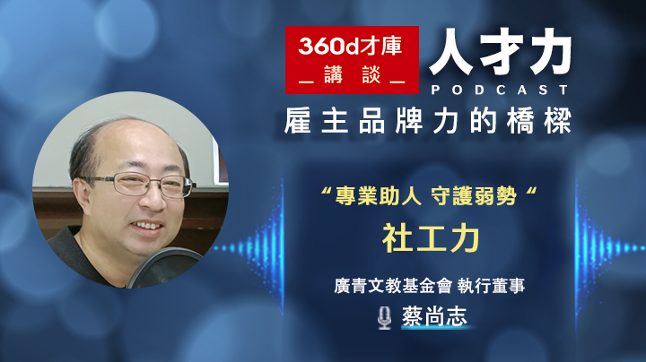 360d才庫事業群,360d才庫講談,社工,社工人才,幫助弱勢,身心障礙者,招募社工