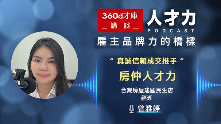 誠實真誠的圓夢工作者  房仲人才力