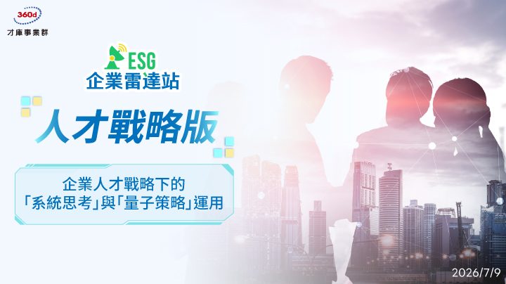 人才永續,關鍵職務,關鍵人才,科學化心理測評,專案管理力,系統思考力,戰略佈局力,楊朝仲,量子策略